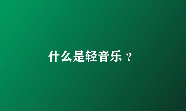 什么是轻音乐 ？
