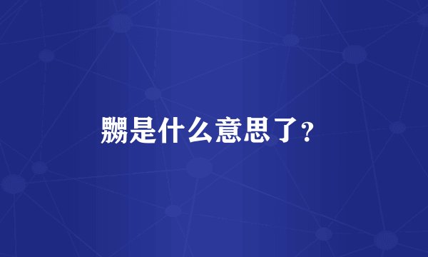 嬲是什么意思了？