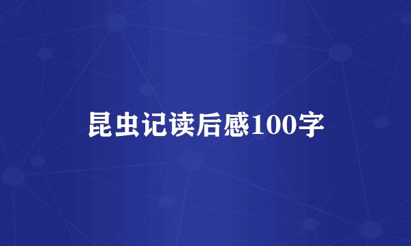 昆虫记读后感100字