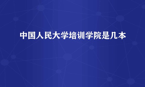 中国人民大学培训学院是几本