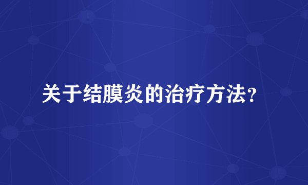 关于结膜炎的治疗方法？