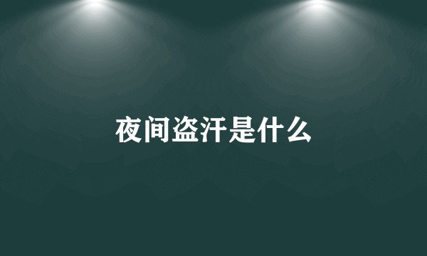 夜间盗汗是什么