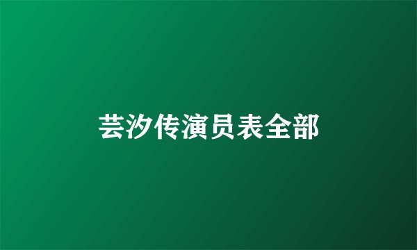 芸汐传演员表全部