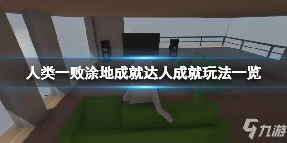 《人类一败涂地》成就达人成就攻略大全