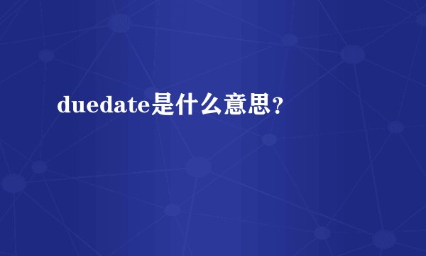 duedate是什么意思？