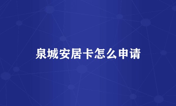 泉城安居卡怎么申请