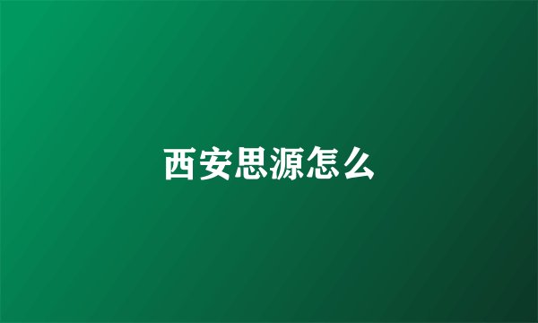 西安思源怎么