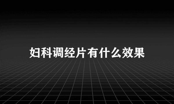 妇科调经片有什么效果