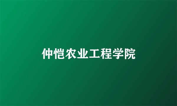 仲恺农业工程学院