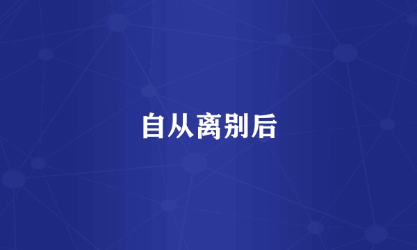 自从离别后