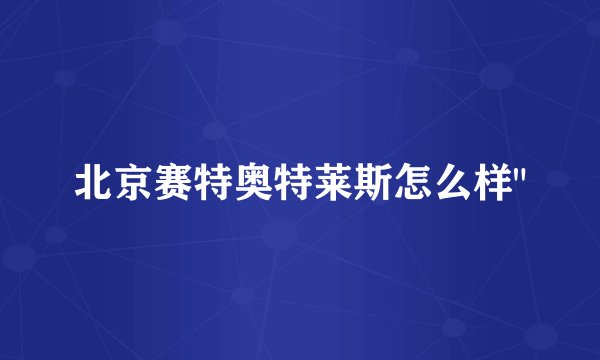 北京赛特奥特莱斯怎么样