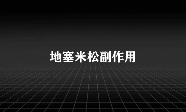 地塞米松副作用