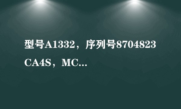 型号A1332，序列号8704823CA4S，MC603CH／A的iphone4是什么版本，iso是