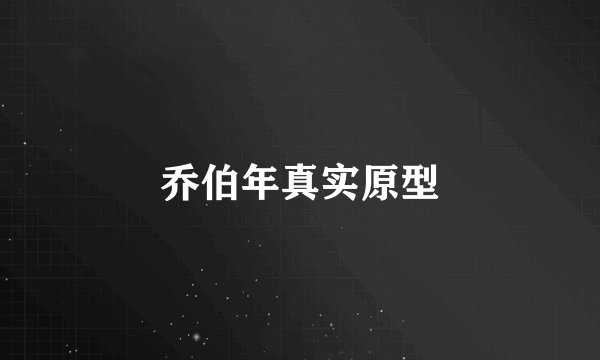 乔伯年真实原型