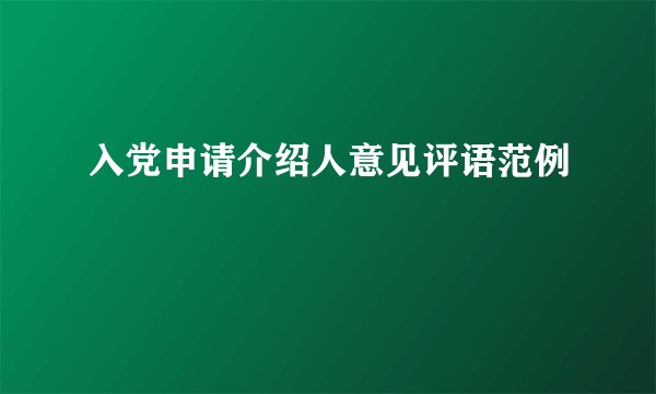 入党申请介绍人意见评语范例