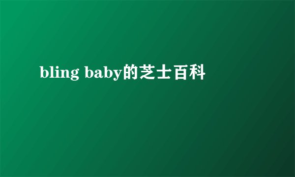 bling baby的芝士百科