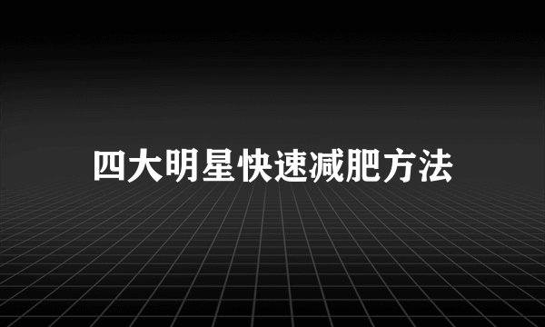 四大明星快速减肥方法