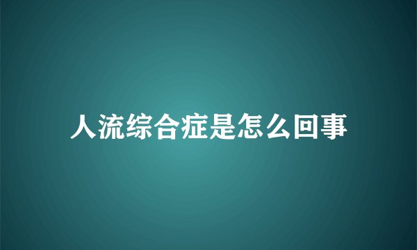人流综合症是怎么回事