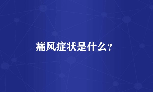 痛风症状是什么？