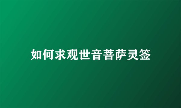 如何求观世音菩萨灵签
