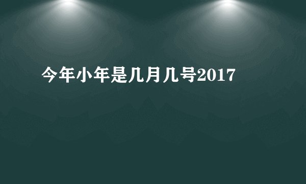 今年小年是几月几号2017