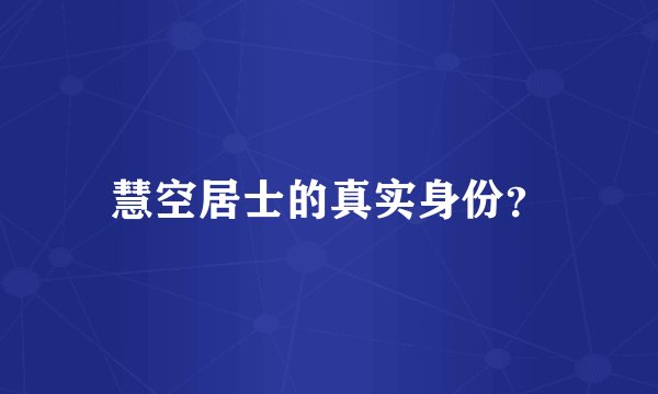 慧空居士的真实身份？