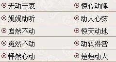 带动的成语有哪些