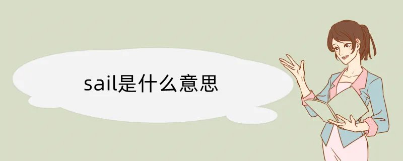 sail是什么意思