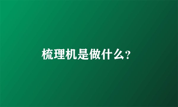 梳理机是做什么？