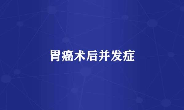 胃癌术后并发症