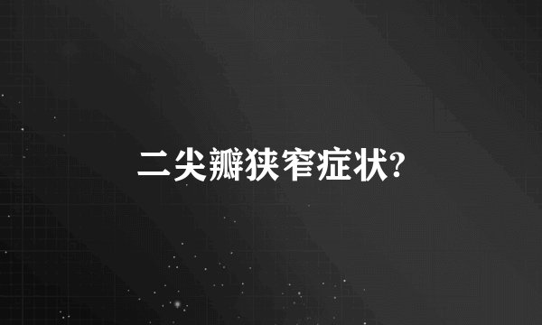 二尖瓣狭窄症状?