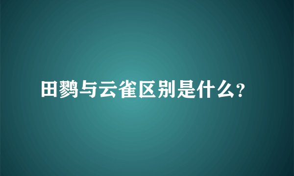 田鹨与云雀区别是什么？