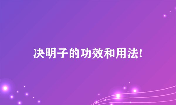 决明子的功效和用法!