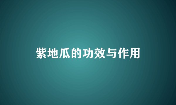 紫地瓜的功效与作用