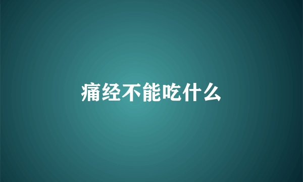 痛经不能吃什么
