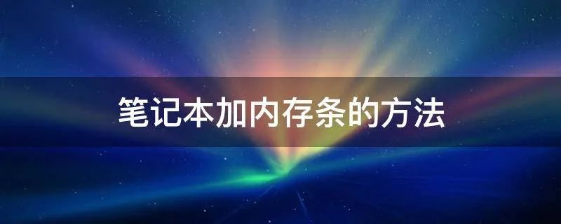 笔记本加内存条的方法
