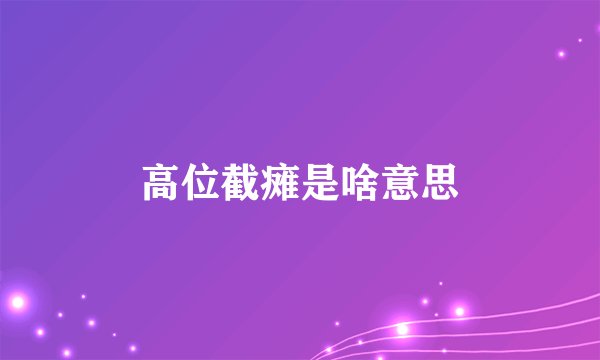 高位截瘫是啥意思