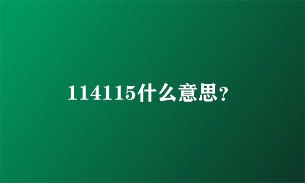 114115什么意思？