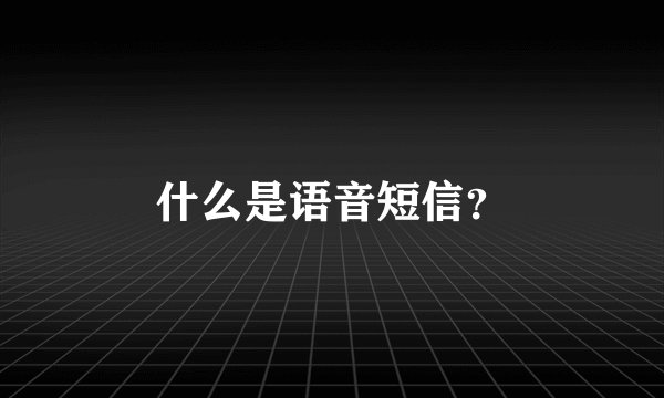 什么是语音短信？