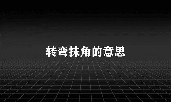 转弯抹角的意思