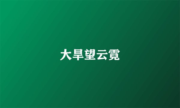 大旱望云霓