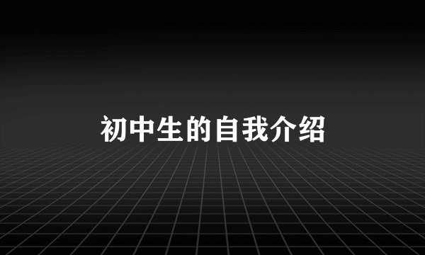 初中生的自我介绍