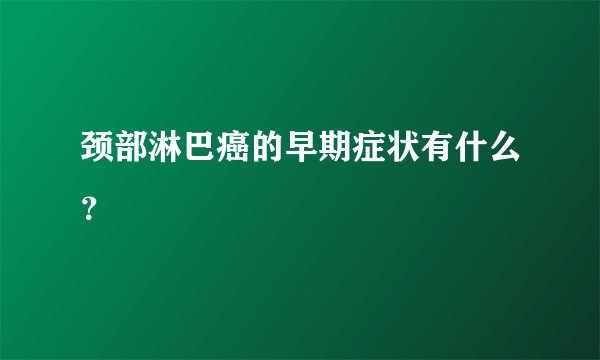 颈部淋巴癌的早期症状有什么?