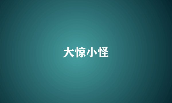 大惊小怪
