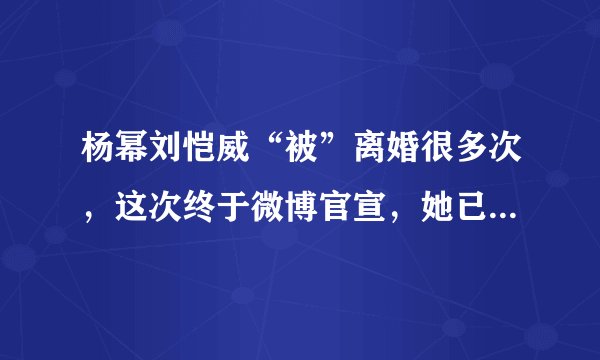 杨幂刘恺威“被”离婚很多次，这次终于微博官宣，她已和平离婚！