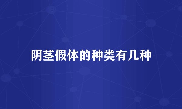 阴茎假体的种类有几种