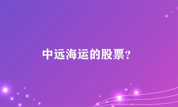 中远海运的股票？