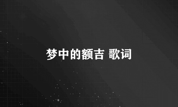 梦中的额吉 歌词