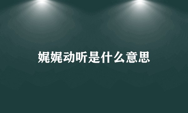 娓娓动听是什么意思