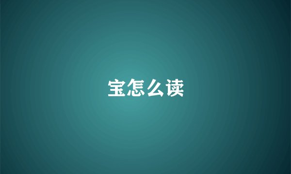 宝怎么读